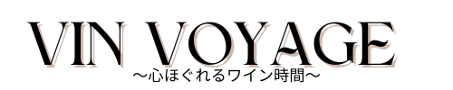 Vin Voyage　〜心ほぐれるワイン時間〜